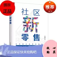 [鑫达正版]社区新零售 王利阳著社区商业运营实战手册零售运营市场难点风险机遇智慧社区广告营销