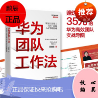 [正版]华为团队工作法 华为原人力资源副总裁吴建国著 任正非推荐华为19万员工力出一孔的人才管理