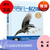 正版 与鸟儿一起飞翔 正版书籍郑作新著 小学生课外书一二三年级课外书非注音版 和鸟儿一起飞翔 湖南少