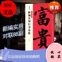 正版 新编实用行书春联 毛笔集字创作对联出进口额春联挥毫联 中华好春联字帖 书籍行书对联 墨点字