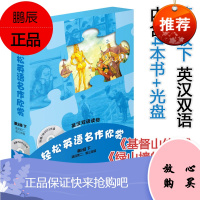 轻松英语名作欣赏 二级下 适合初二初三英汉双语含MP3盘 中学英语英文名著故事阅读 含基督山伯爵+绿