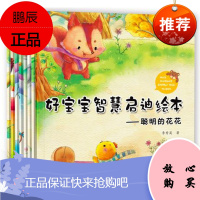 全8本好宝宝智慧启迪绘本早教启蒙睡前漫画书幼儿园图书籍儿童行为习惯培养儿童绘本0-3-6周岁儿童故事