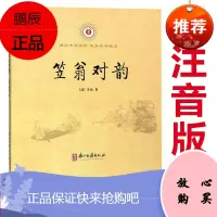 笠翁对韵浙江古籍出版社 注音完整版正版小学生一二三年级课外必读书籍国学经典 笠翁对立翁笠渔翁笠温对韵