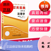 自考通过关宝典 05677法律专科书籍小册子 5677法理学 2021年自学考试中专升大专高升专高起