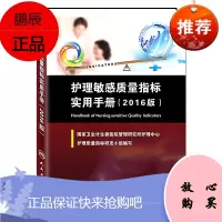 Z正版护理敏感质量指标实用手册 2016版 国家卫生计生委医院管理研究所 护理质量指标研小组编写 人