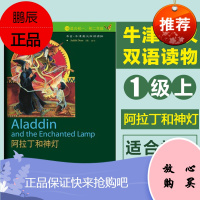阿拉丁和神灯 书虫 第1级上 适合初一初二学生 外研社牛津英汉双语读物 初中生提高英语水平课外阅读书