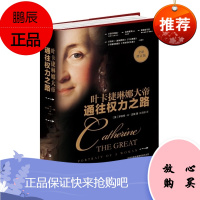 通往权力之路 叶卡捷琳娜大帝 一本让人爱不释手的极繁个人史 纽约时报年度十大好书之一 人物 传记其它