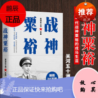 正版 战神粟裕 关河五十州 战神传记力作 20万册 新版 粟裕战争回忆录 粟裕传 抗日战争解放战