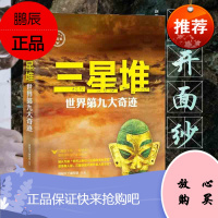 [赠钢艺书签]三星堆 世界第九大奇迹G 探秘天下编写组著 风靡的科普读物课外知识拓展必读推荐 科普