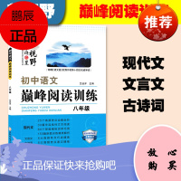 正版2021语文阅读系列初中语文阅读训练八年级2020秋初二记叙说明非连续性文本文言文古诗词阅读