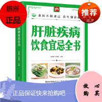 肝脏疾病饮食宜忌全书 肝病书籍大全肝脏疾病食谱食疗养生书籍 肝脏病人食谱 养肝护肝食谱肝脏疾病食物疗