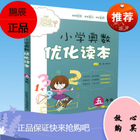 小学奥数优化读本 五年级 上下册/5年级小学教辅小学数学课本练习题小学奥数小学数学