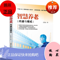 智慧养老 内涵与模式 老龄办养老机构养老服务企业参考资料 智慧社区居家养老智慧机构养老 智慧养老探索