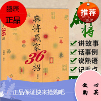 麻将赢家36招 打麻将技巧 麻将战术速成 麻将秘籍 棋牌经典秘籍 赢家麻将技巧大全书籍 麻将书籍36