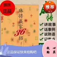 麻将赢家36招 打麻将技巧 麻将战术速成 麻将秘籍 棋牌经典秘籍 赢家麻将技巧大全书籍 麻将书籍36