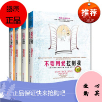 情感书籍不要控制我(不要用爱控制我1-4册共4本)(美)帕萃丝·埃文斯两性关系情感书籍情感宝典指