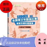 全国青少年数独比赛真题及模拟题题集(12岁以下年龄组)六宫不等号、七宫不规则、九宫标准、对角线、乘积