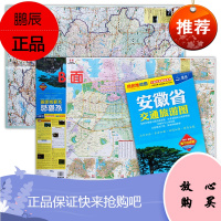 2021新版 安徽省交通旅游图 合肥市街道大比例城区地图 景点路线 旅游出行参考交通详图 正版
