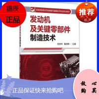 [官方正版] 发动机及关键零部件制造技术 气缸体气缸盖曲轴凸轮轴连杆加工制造技术 发动机整机装配测