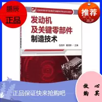 [官方正版] 发动机及关键零部件制造技术 气缸体气缸盖曲轴凸轮轴连杆加工制造技术 发动机整机装配测