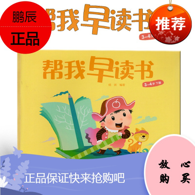 帮我早读书3-4岁下册 小班下(适合3-4岁幼儿) 北京少年儿童出版社