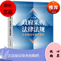 政府采购法律法规、实务操作与案例解析 吴小明 政府采购相关法律法规 政府采购案例分析 政府采购书籍指