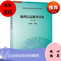 地理信息服务导论(第二版) 地理信息科学教材地理信息系统应用实时动态空间定位技术和数字通信技术地理信