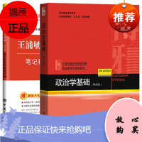 全2本 政治学基础王浦劬第四版4版教材+考研笔记和考研真题详解 王浦劬 政治学原理文献选读