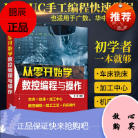 从零开始学数控编程与操作 数控机床与编程加工中心fanuc编程教程书cnc编程书籍加工中心工艺与编程