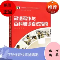 汉语写作与百科知识考试指南 吕奇 黄敏 武汉大学出版社 全国翻译硕士学位MTI考试辅导书