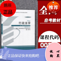 备考2021全国自考指定用书00261行政法学自考教材湛中乐2012年版北京大学出版社附自学考试大纲