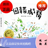 一园青菜成了精 信宜精装绘本故事书幼儿园大班儿童读物一二年级推荐课外阅读 获得丰子恺图书奖 明天出版