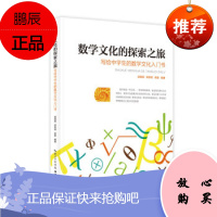 (满48元) 数学文化的探索之旅:写给中的数学文化入门书(2019年) 胡典顺,邵贵明,姚曼 著