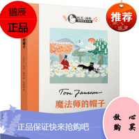 魔法师的帽子三年级四年级课外书小学课外书阅读书籍芬兰 托芙 扬松 任溶溶翻译非注音版 小学生儿童读物