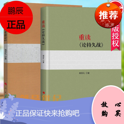 正版 重读论持久战+重读实践论矛盾论2018新版原文原版毛泽东选集文集文选杨信礼党史经典著作