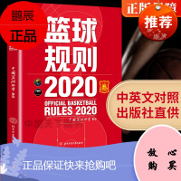 2021新篮球规则搭篮球裁判员手册版规则解释篮球协会审定篮球裁判法篮球新规则书籍篮球运动员书籍篮球战