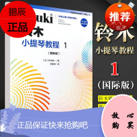 正版铃木小提琴教程1 国际版 儿童小提琴基础练习曲教程曲谱书 人民音乐社 铃木镇一 儿童小提琴小步舞