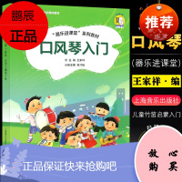 正版口风琴入门 少儿音乐乐器课程零基础初学入门教程教材书籍 曲谱曲集乐谱书籍 上海音乐出版社 王家祥