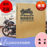 电喷摩托车改装与维修指南书籍 修理教程原理电路故障检测技术机车汽车图解教学修车自学构造理论大全结构基