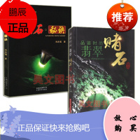 正版品鉴时尚翡翠赌石 王双理著+赌石秘诀 肖永福共2本翡翠赌石入门百科翡翠书籍大全翡翠赌石知识入门翡