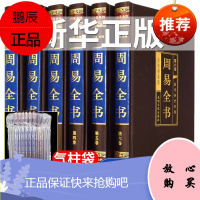 周易全书正版原著全集完整无删减易经大全精装朱熹 图解易经大全 周易本义正义八卦入门译注书籍中华书局周