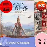 《刺客信条小说 奥德赛》官方中文版 动作冒险类游戏小说 刺客信条系列11 Assassin's动