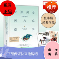 我微笑是因为你微笑 张小娴 金庸推荐朗读者董卿励志情感散文言情小说