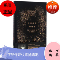 七堂极简物理课(精) 意大利疯卖,打败小说《五十度灰》的优美科普 科普读物系列