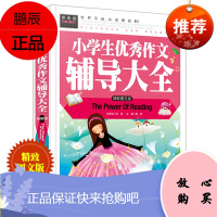 小学生作文辅导大全精装彩图版/3-4-5-6-7年级课外阅读书正版书籍作文书 常春藤系列