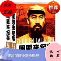 纪事 1898-1976 中国近代政治人物 名人传记 开国名人传纪实生平事迹 伟人