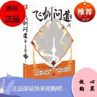 正版 飞剑问道3 我吃西红柿 这是一个少年仗剑走天涯降妖伏魔的传奇幻想玄幻小说
