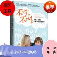 正版 不吼不叫 如何平静地让孩子与父母合作 罗娜雷纳著 上海社会科学