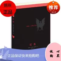 正版 红龙 托马斯哈里斯著 译林出版社 外国现当代文学小说 侦探悬疑