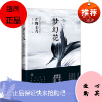 正版 梦幻花 东野圭吾著 外国小说 恐怖悬疑 侦探推理小说 作家出版